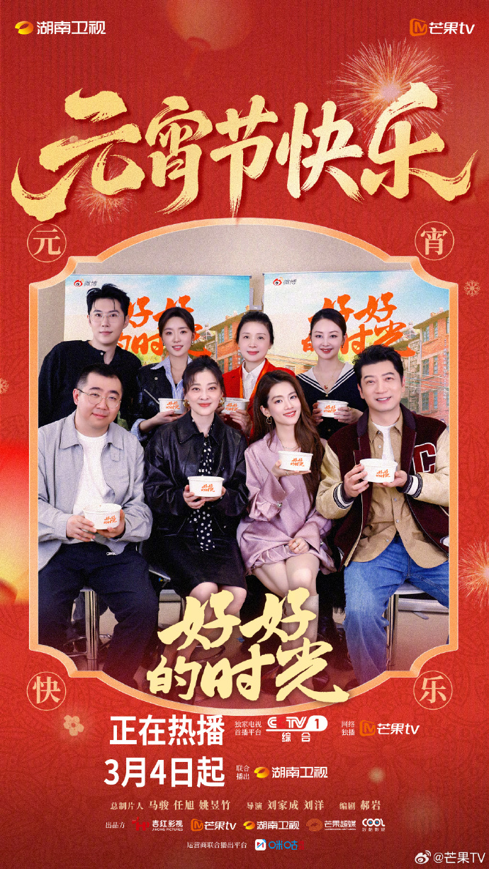 《好好的时光》3月4日起湖南卫视联合播出