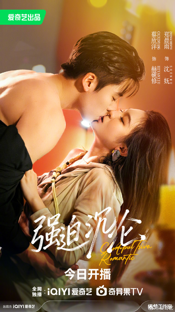 蔡欣洋郑晨雨短剧《强迫沉沦》爱奇艺开播