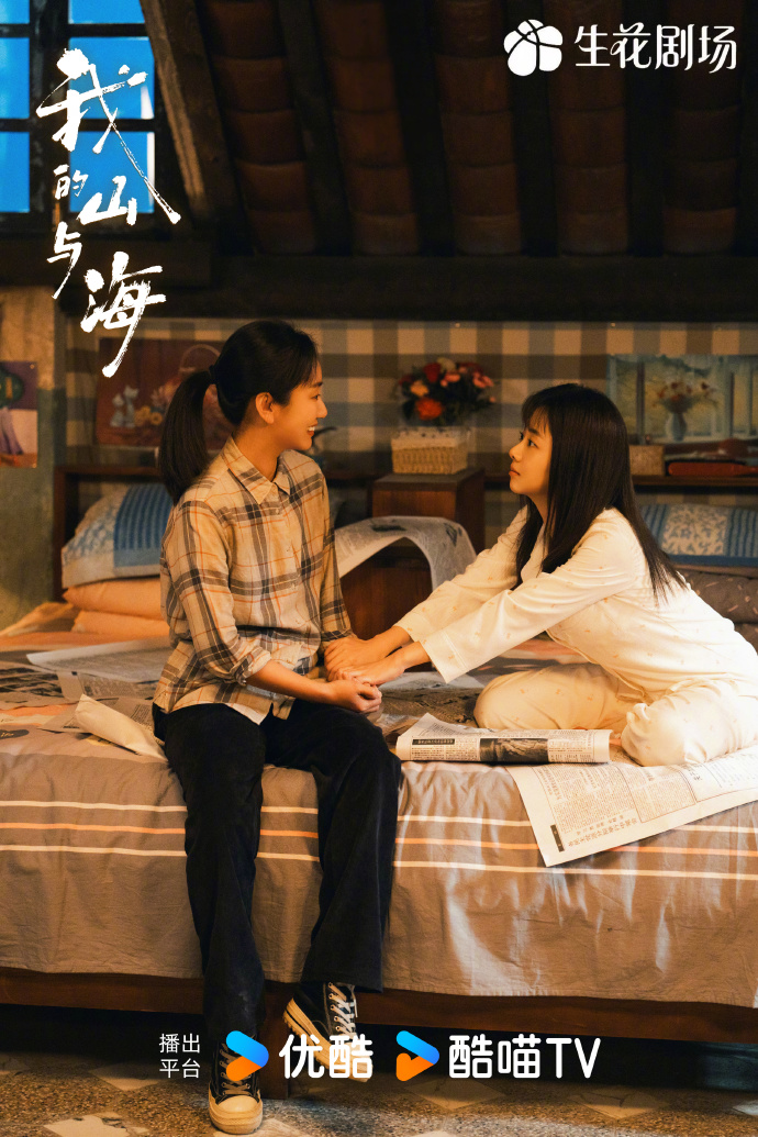 《我的山与海》是一部什么样的剧？值得追吗？