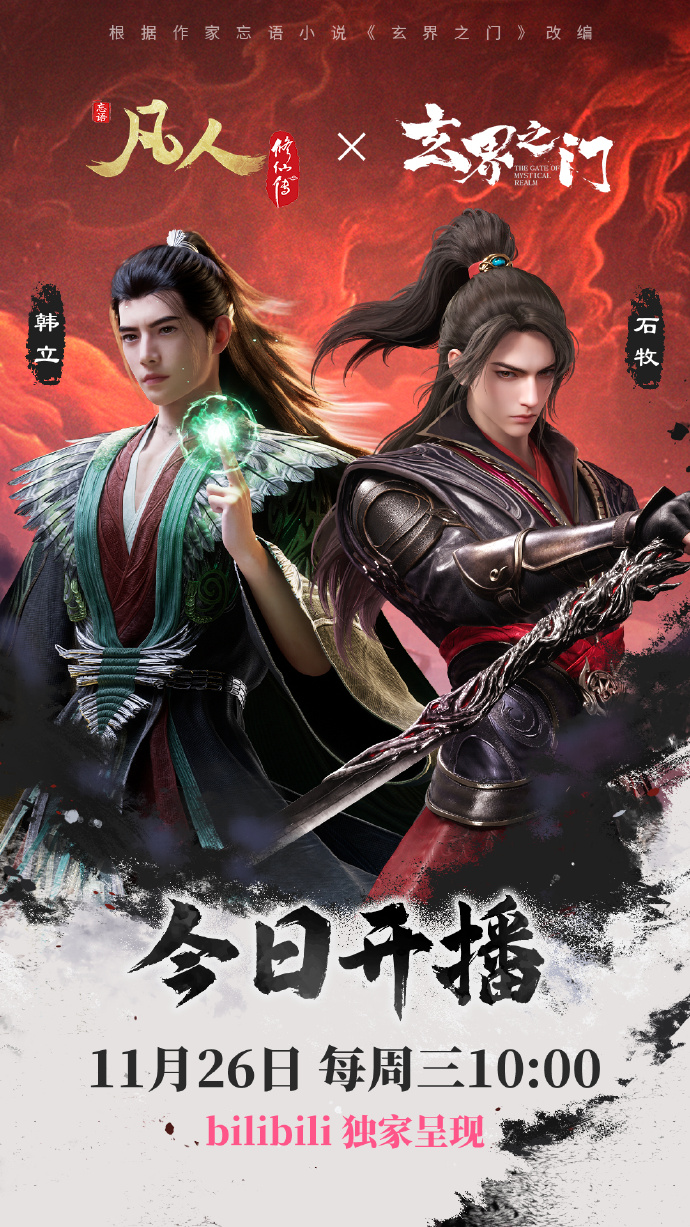 《玄界之门》每周三10:00追番日历更新