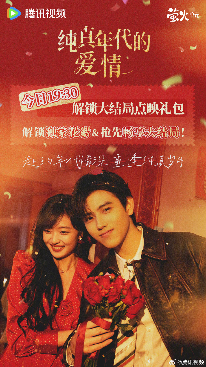 《纯真年代的爱情》大结局点映礼