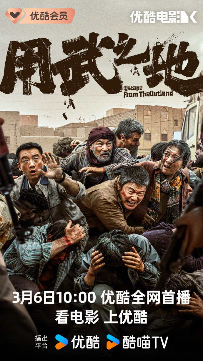 电影《用武之地》网播定档3月6日