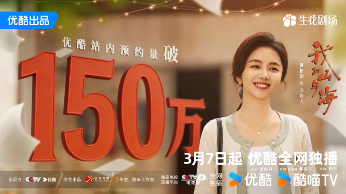 《我的山与海》预约破150万，这部剧有哪些必看亮点？