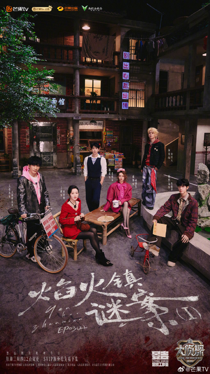 综艺《大侦探》焰火镇谜案开播