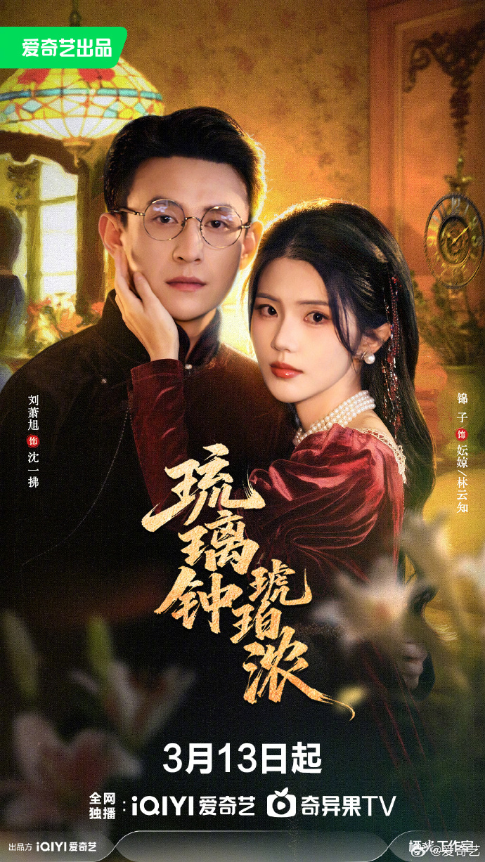 民国爱情微剧《琉璃钟琥珀浓》定档3月13日
