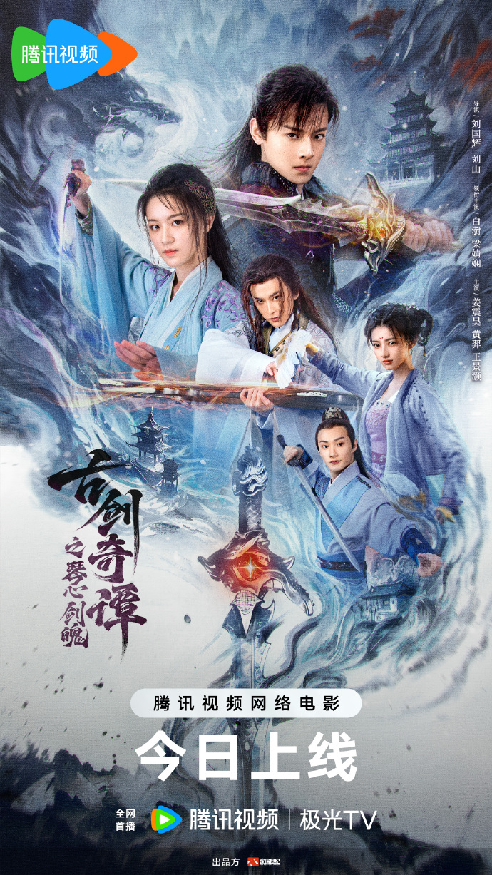 电影《古剑奇谭之琴心剑魄》3月5日腾讯视频全网首播