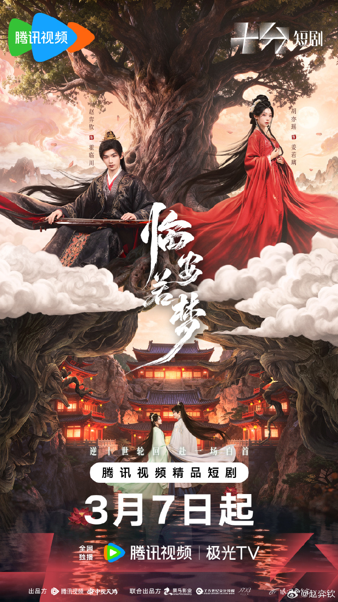 网剧《临安若梦》定档3月7日