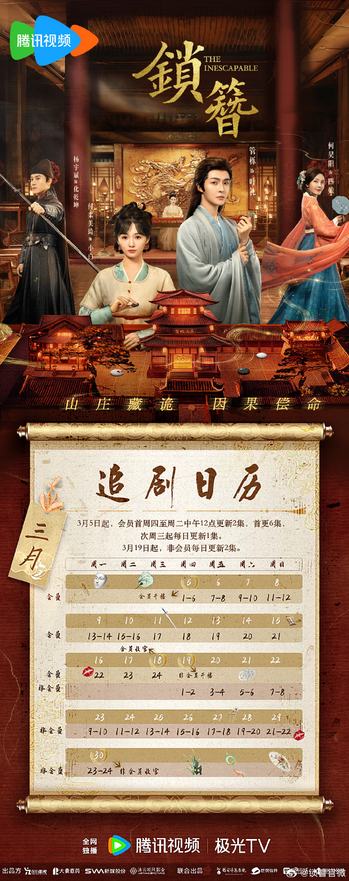 《锁簪》更新日历，古装悬疑网剧锁簪开播