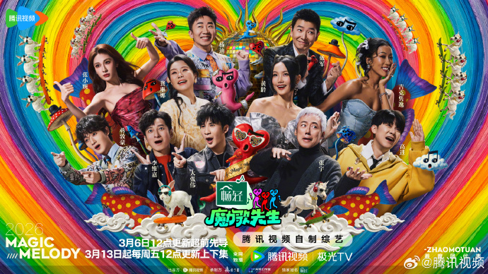 年度宝藏音综《魔力歌先生》先导片3月6日上线