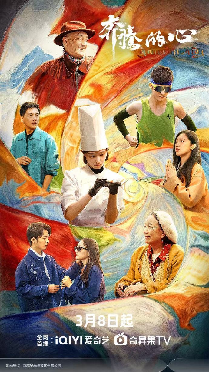 藏地治愈系短剧《奔腾的心》定档3月8日