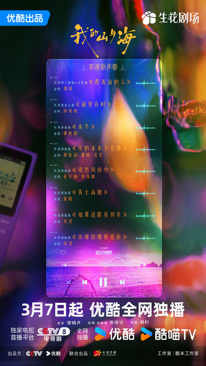 年代励志剧《我的山与海》OST阵容官宣