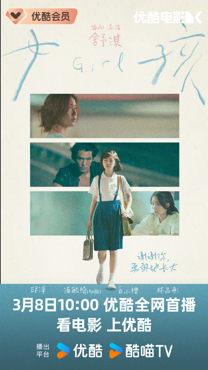 舒淇首导电影《女孩》网播定档3月8日优酷首播