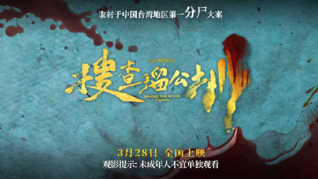 朱轩洋吴卓源《搜查瑠公圳》定档3月28日