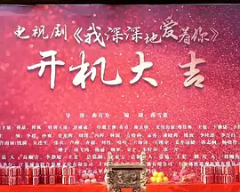 我深深地爱着你