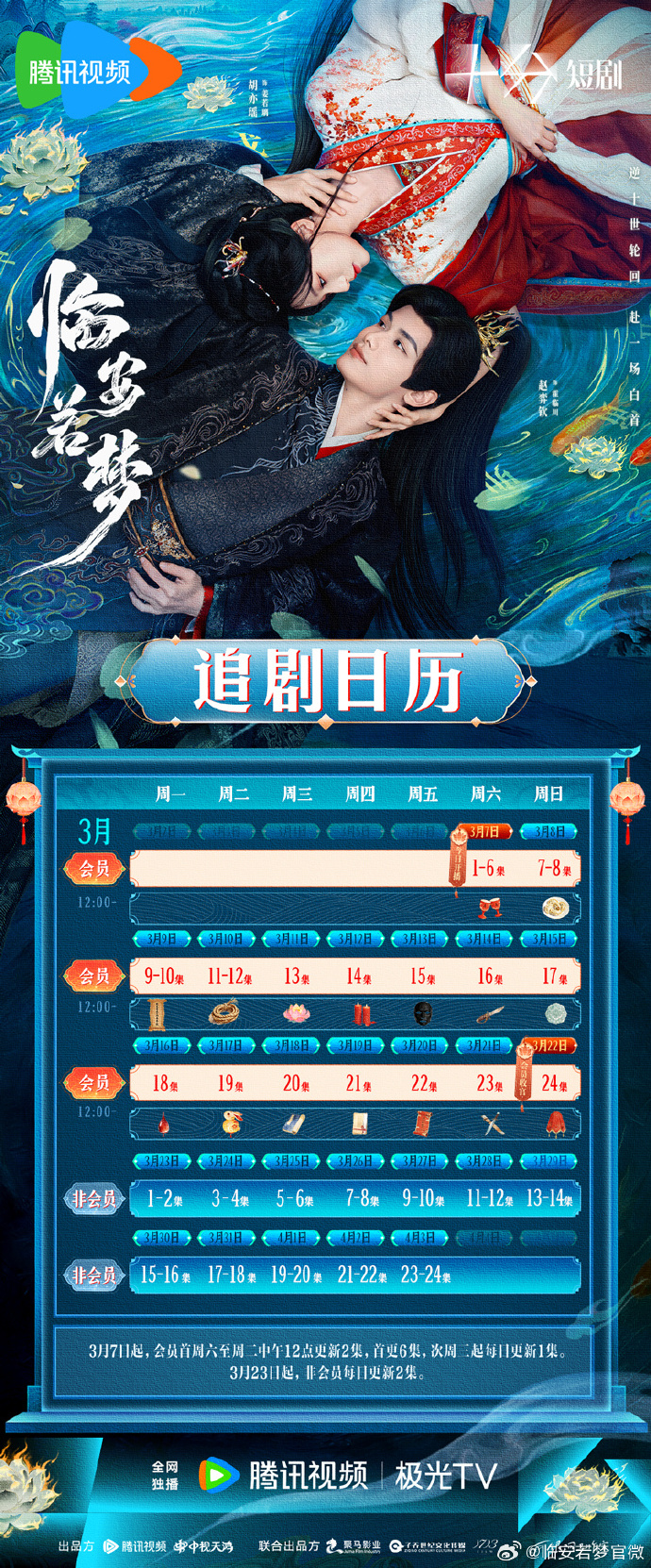 《临安若梦》更新日历 古装奇幻网剧临安若梦开播