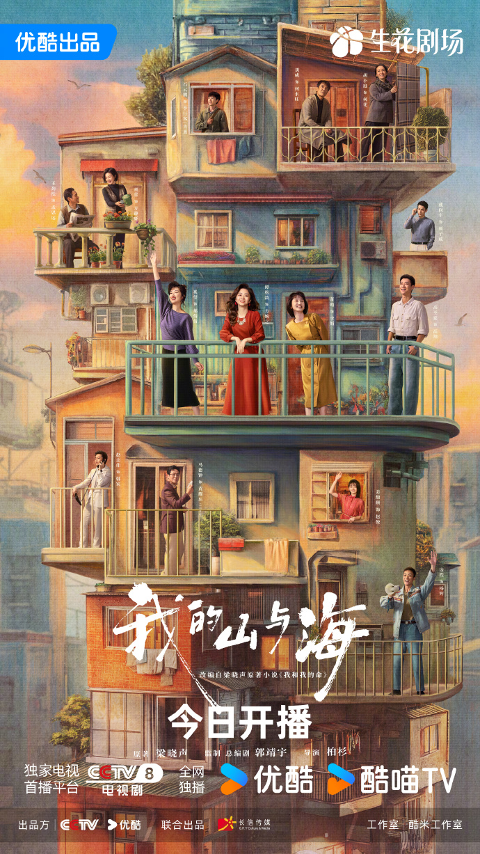 梁晓声原著《我的山与海》开播