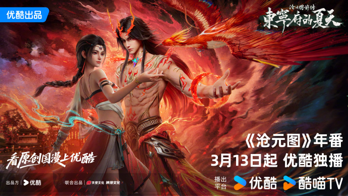 动漫《沧元图》年番定档3月13日