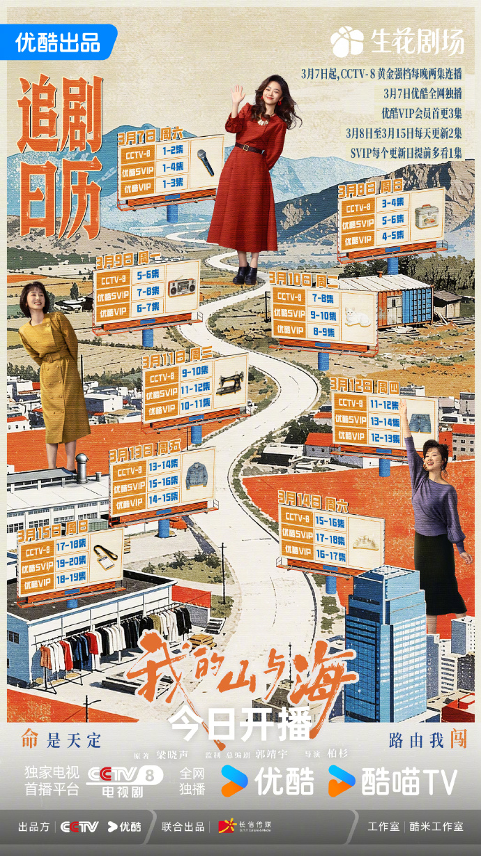 《我的山与海》更新日历 年代励志剧我的山与海央视优酷双平台开播