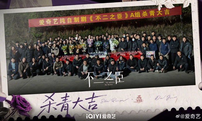 都市爱情剧《不二之臣》正式杀青