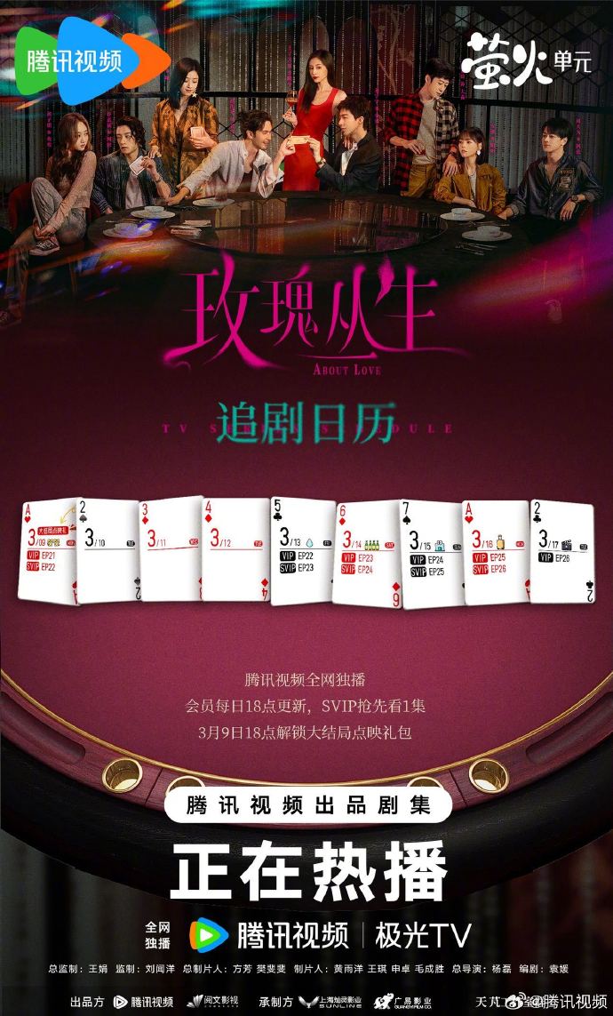 《玫瑰丛生》第三周追剧日历 3月9日大结局点映