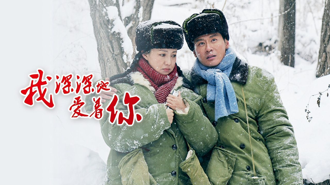 《我深深地爱着你》分集剧情（1-2集）