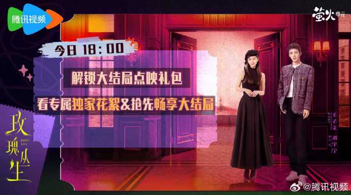 都市情感剧《玫瑰丛生》迎来大结局点映礼