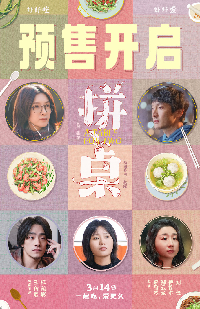 电影《拼桌》预售开启