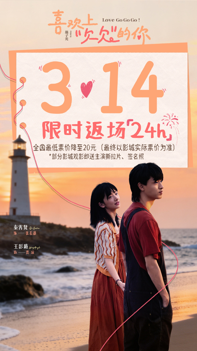 《喜欢上"欠欠"的你》314限时返场，票价20元起