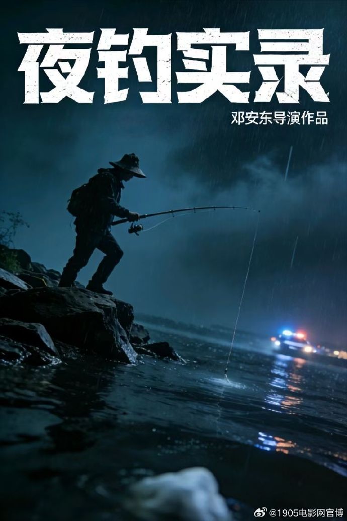 悬疑惊悚电影《夜钓实录》定档8月27日中元节
