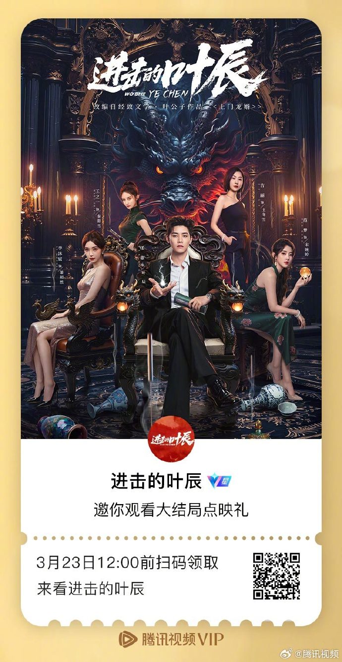 网剧《进击的叶辰》大结局点映礼包开启