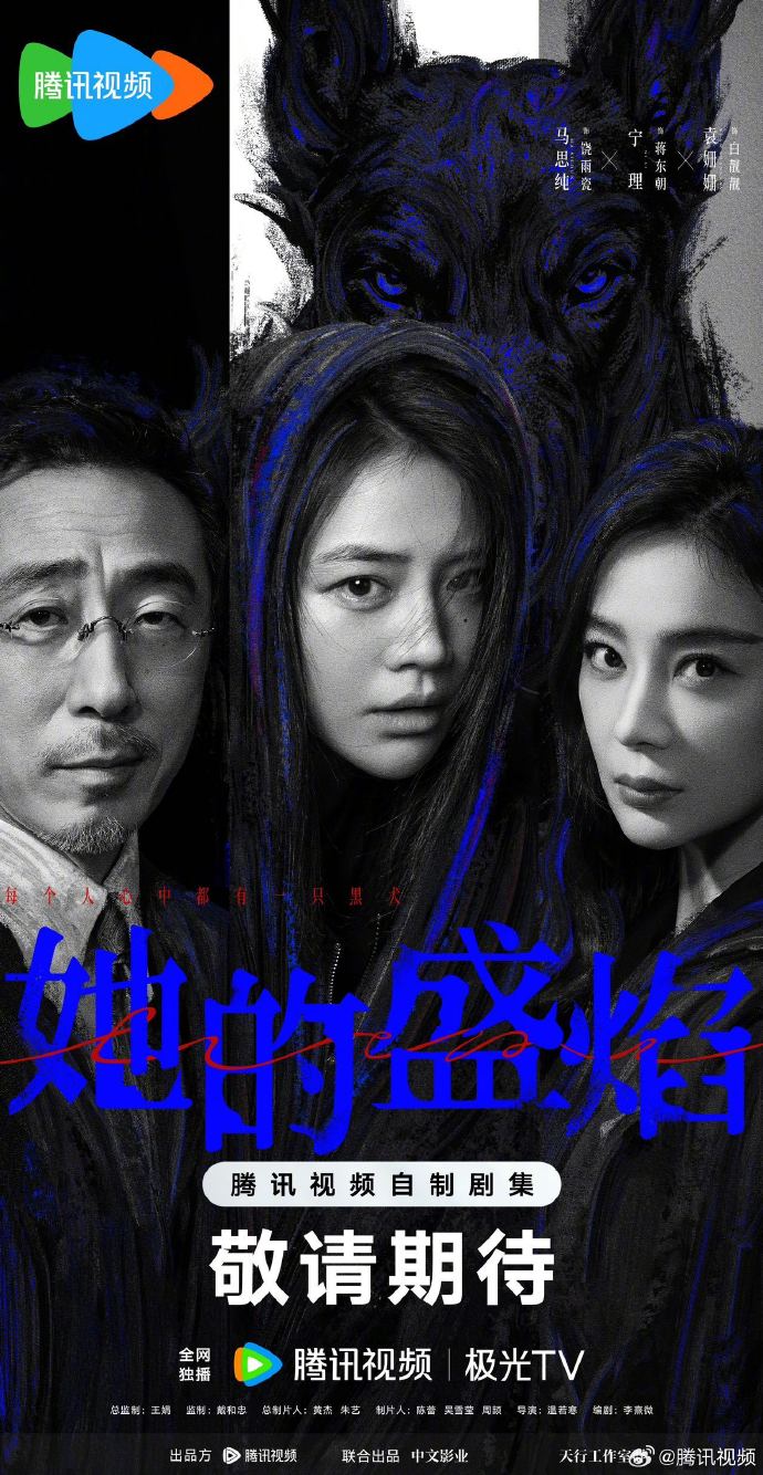 马思纯《她的盛焰》定档3月13日