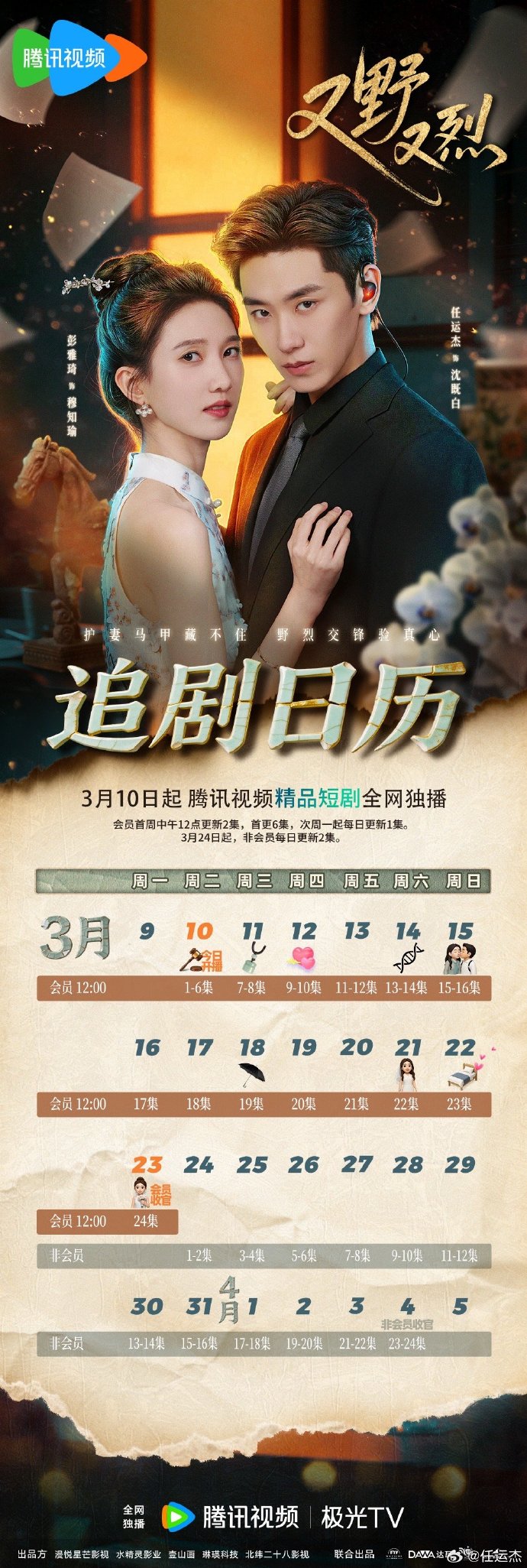 《又野又烈》更新日历 都市爱情剧又野又烈开播