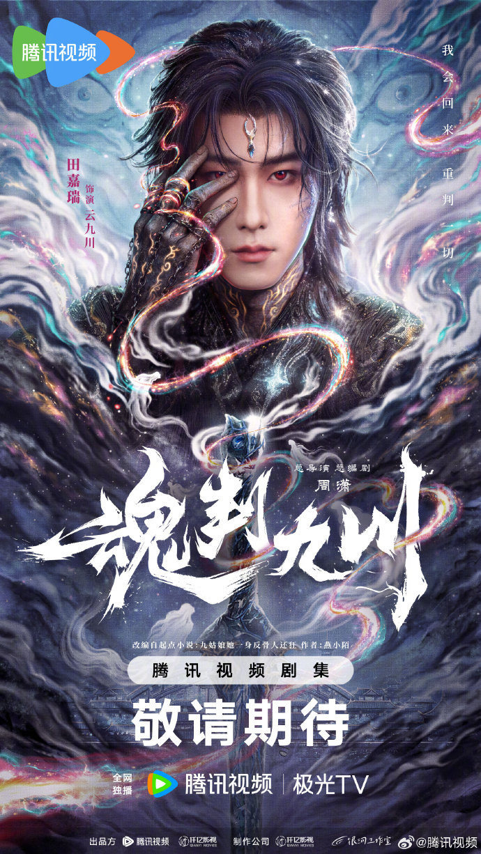 田嘉瑞新剧《魂判九川》开机