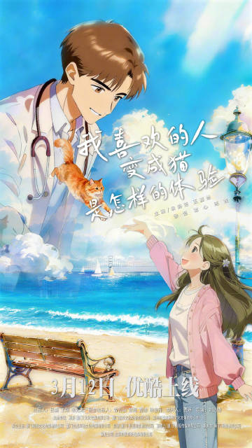 奇幻甜宠剧《我喜欢的人变成猫是怎样的体验》定档3月12日优酷独播