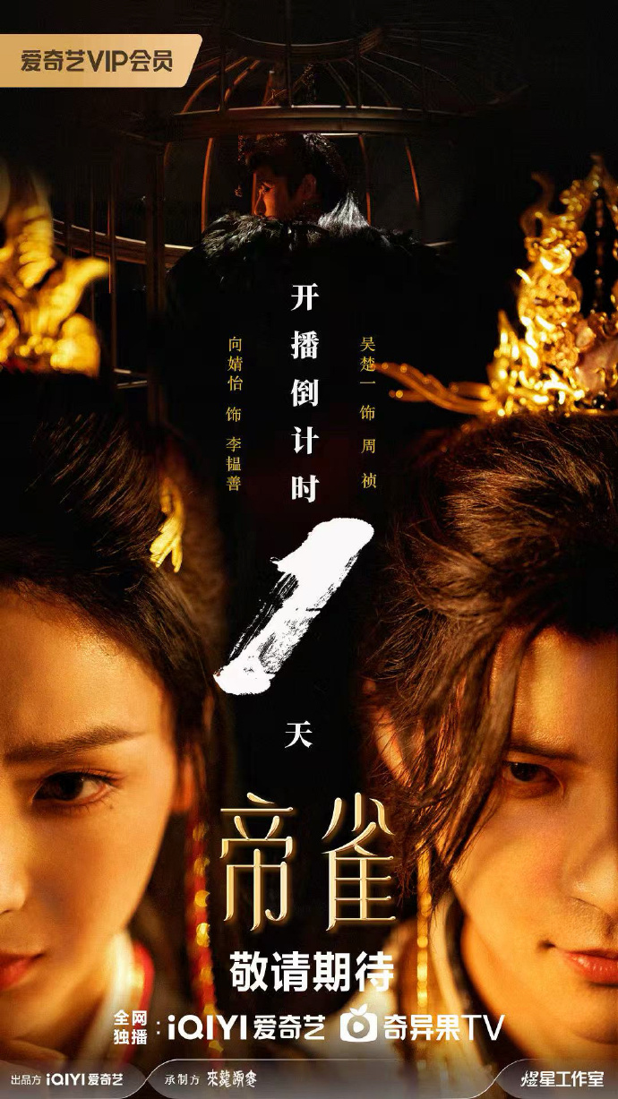 吴楚一新剧《帝雀》开播