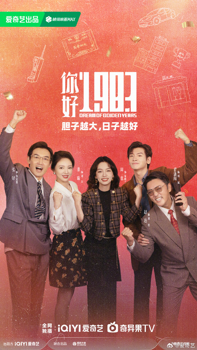 周也翟潇闻《你好1983》定档3月13日