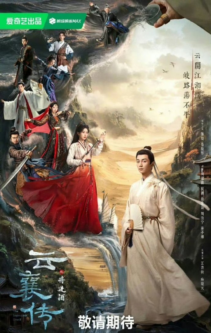 陈晓毛晓彤《云襄传之将进酒》定档3月14日爱奇艺开播