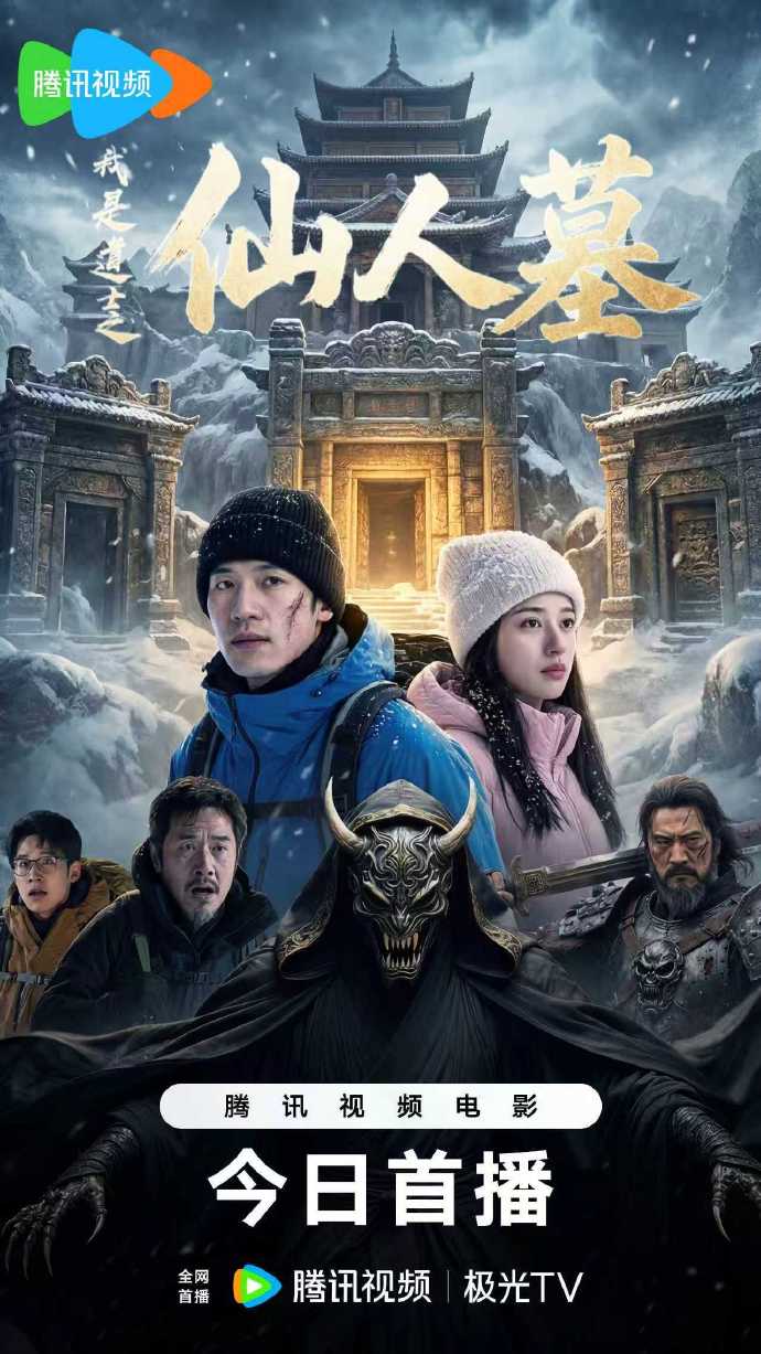 我是道士之仙人墓