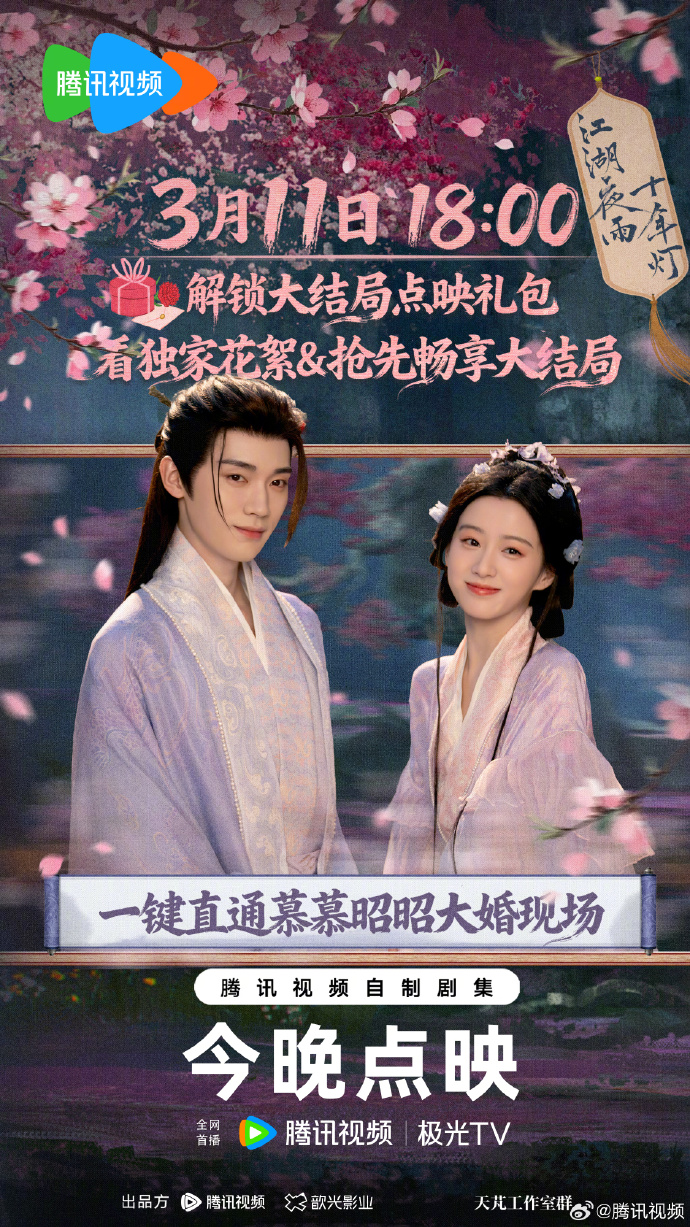 3月11日解锁！《江湖夜雨十年灯》大结局点映开启