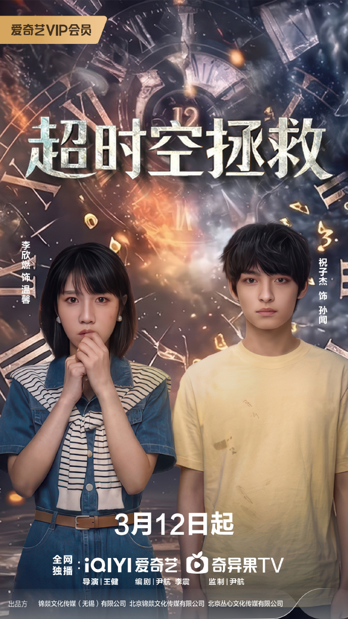 李欣燃祝子杰《超时空拯救》定档3月12日