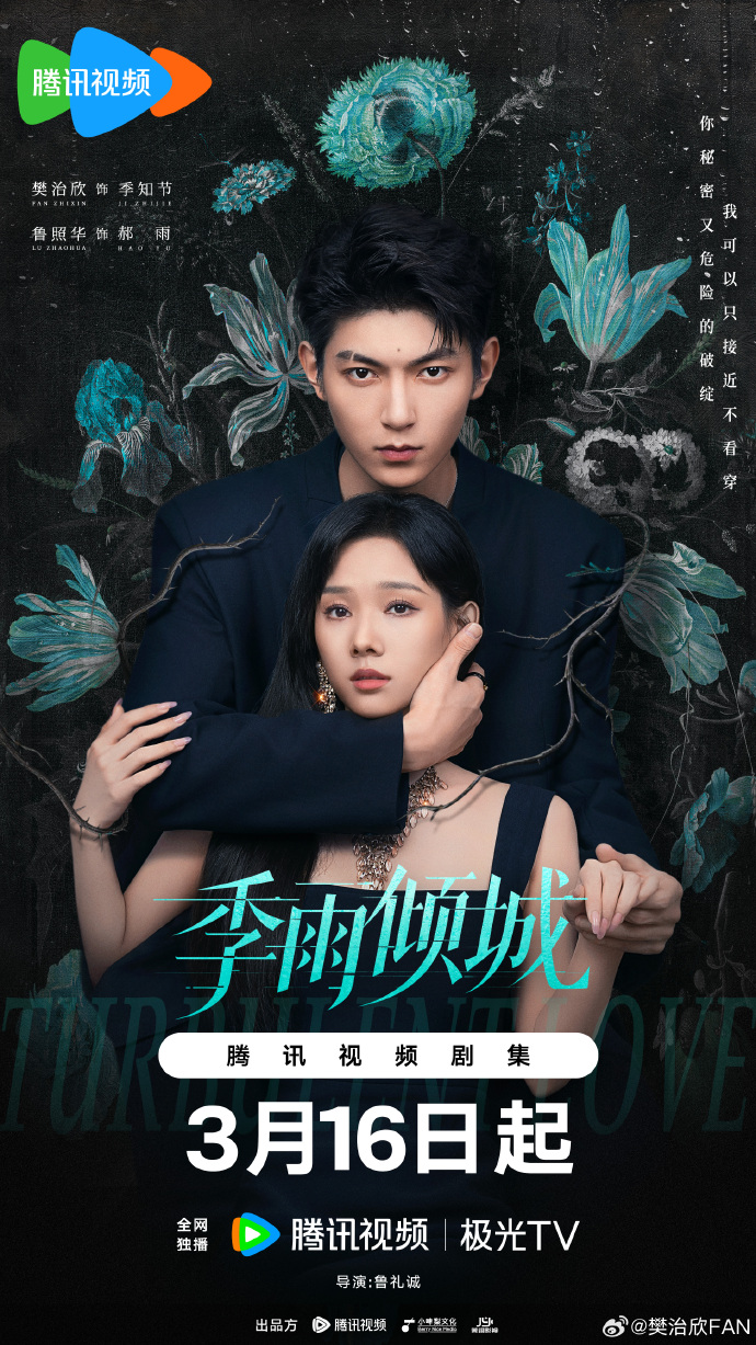 网剧《季雨倾城》定档3月16日