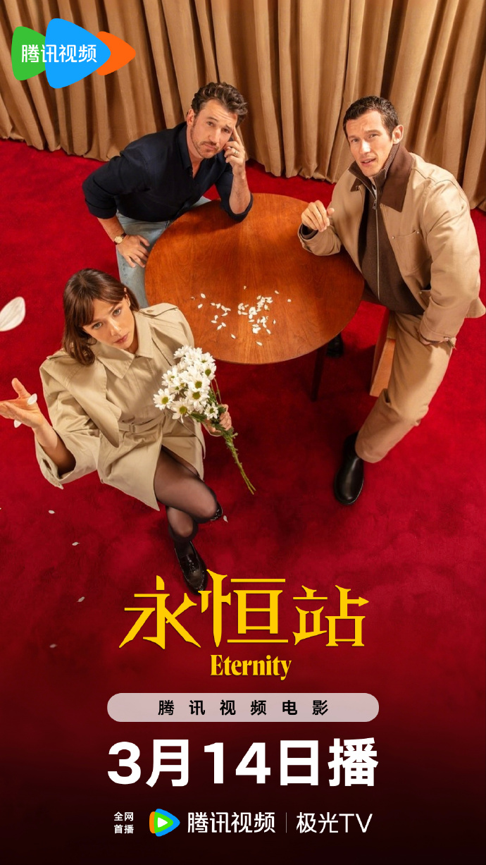 奇幻喜剧《永恒站》网播定档3月14日腾讯视频全网首播