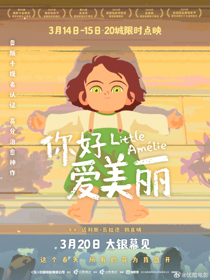 电影《你好，爱美丽》3月14日-15日全国20城开启限时点映
