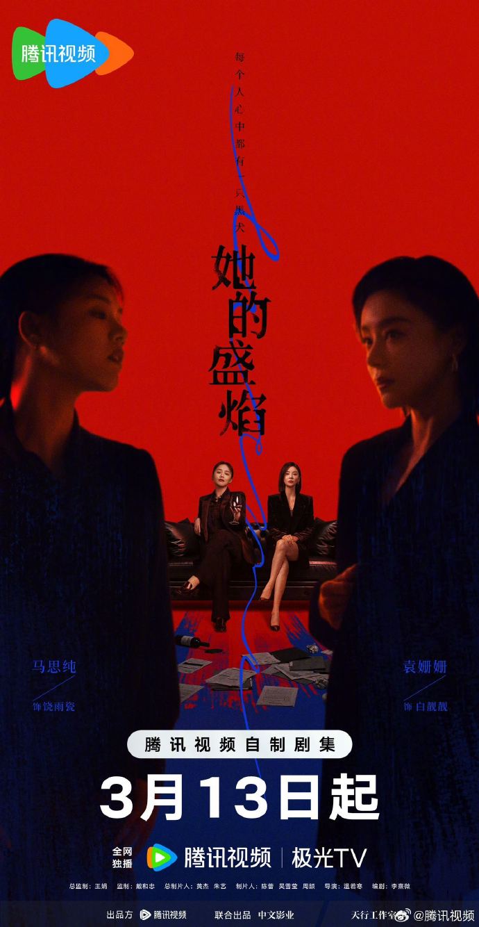 《她的盛焰》3月13日起腾讯视频全网独播