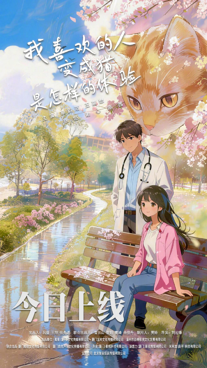 奇幻甜宠短剧《我喜欢的人变成猫是怎样的体验》优酷开播