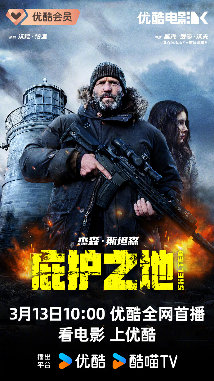《庇护之地》网播定档优酷3月13日首播