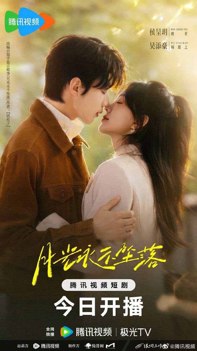 饶雪漫监制短剧《月光永不坠落》开播