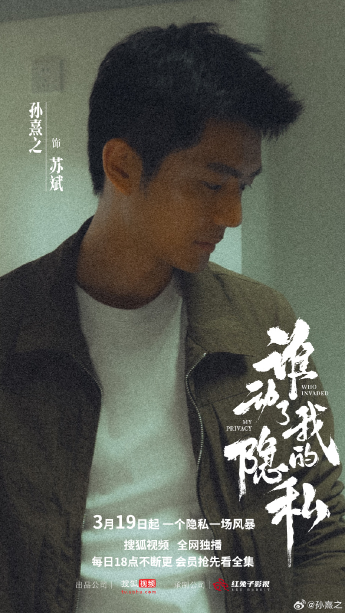 悬疑新剧《谁动了我的隐私》定档3月19日