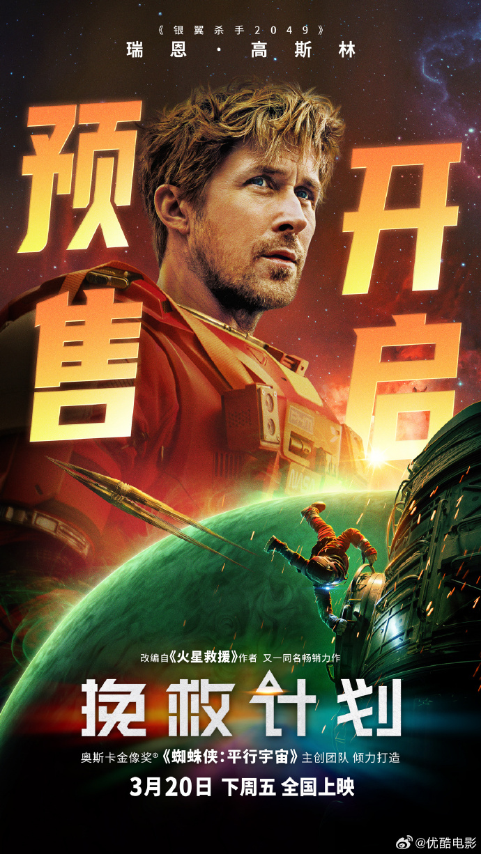 瑞恩·高斯林《挽救计划》预售开启