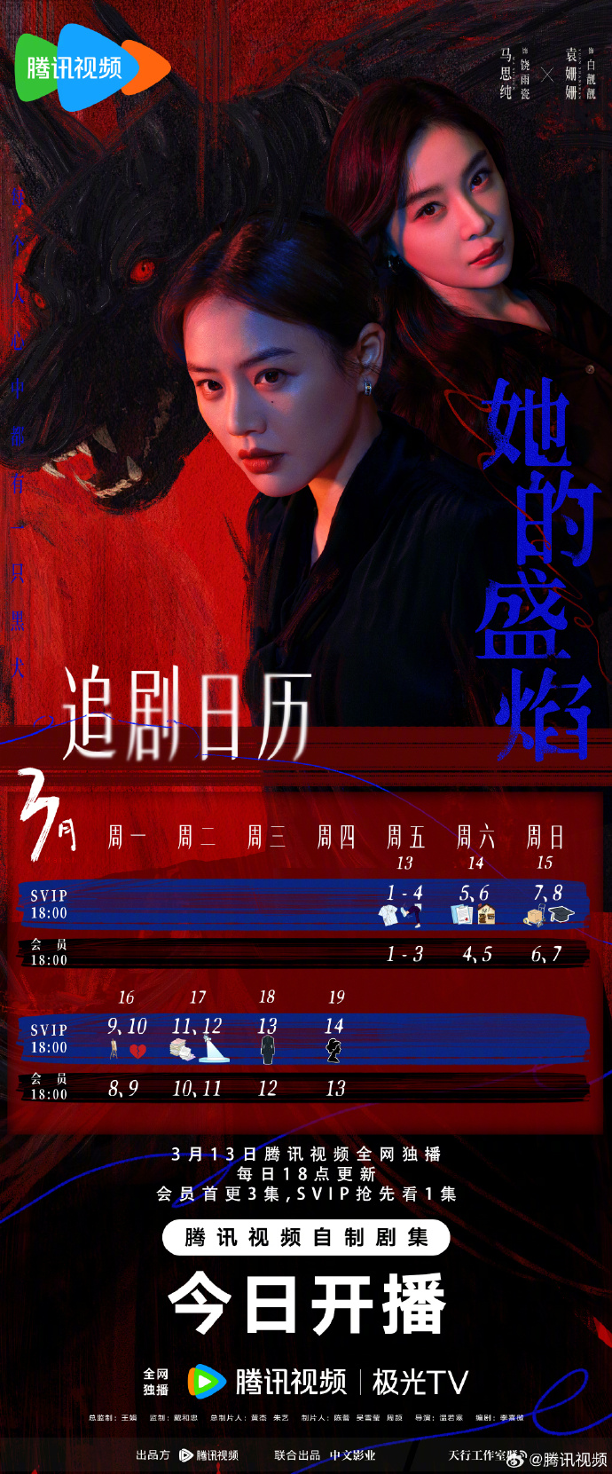 《她的盛焰》更新日历,她的盛焰腾讯视频开播